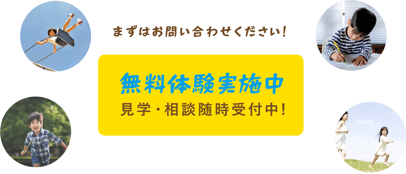 無料体験レッスン随時受付中